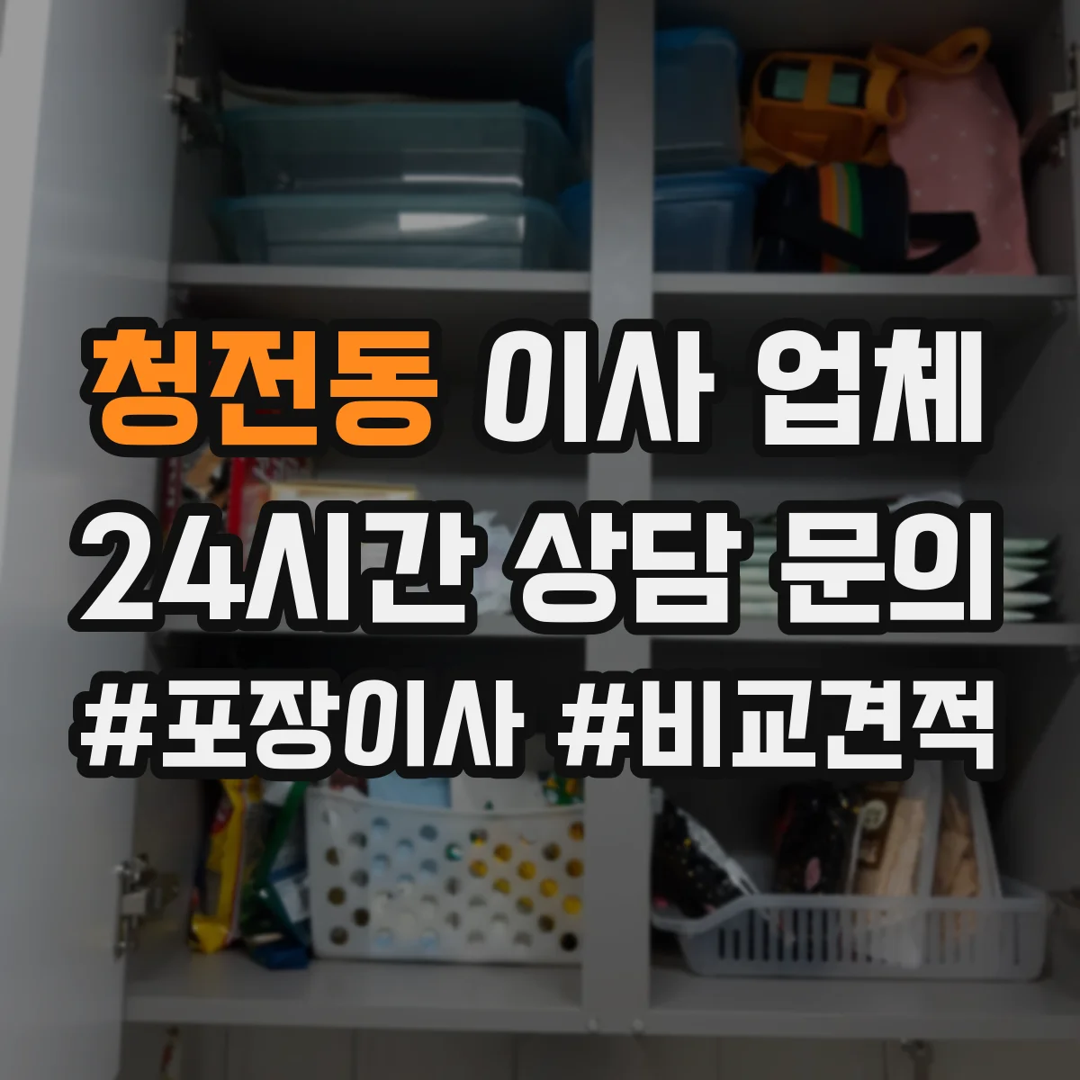 청전동 이사 업체