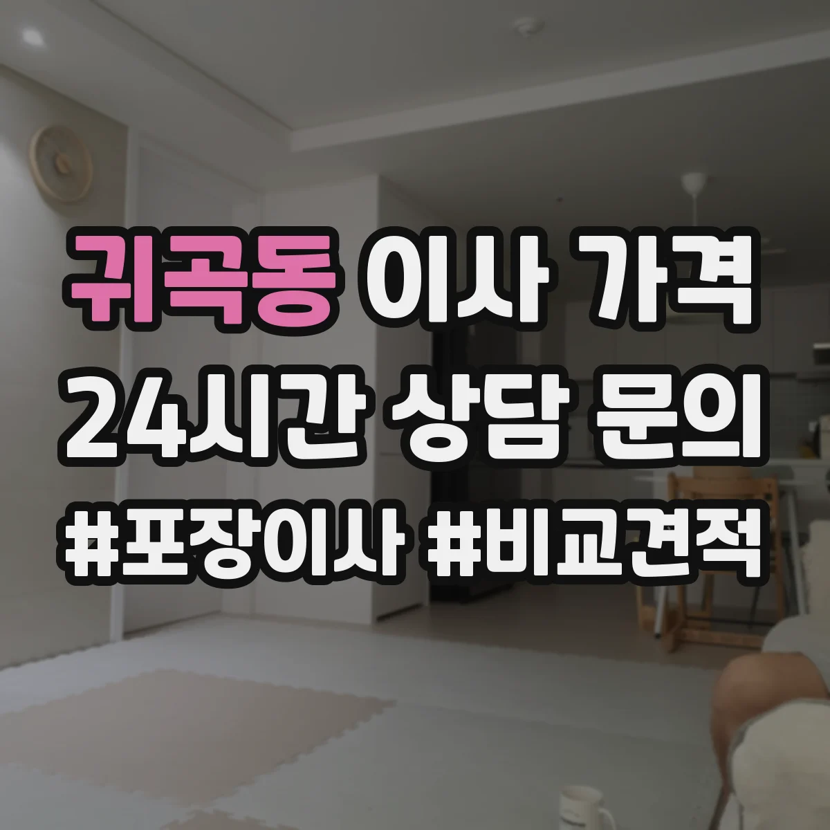 귀곡동 이사 가격