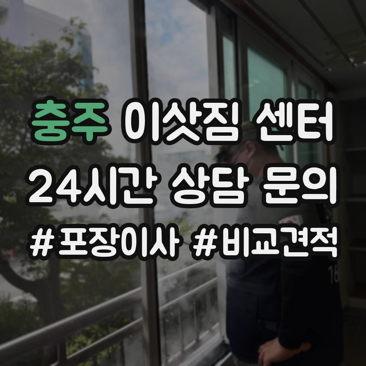 충주 이삿짐 센터