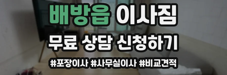 배방읍 이사짐