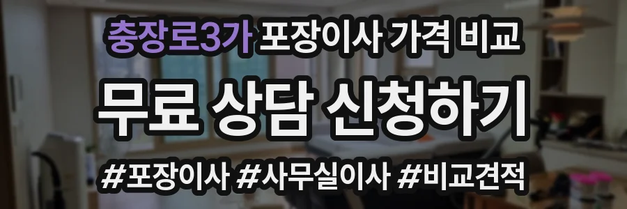 충장로3가 포장이사 가격 비교