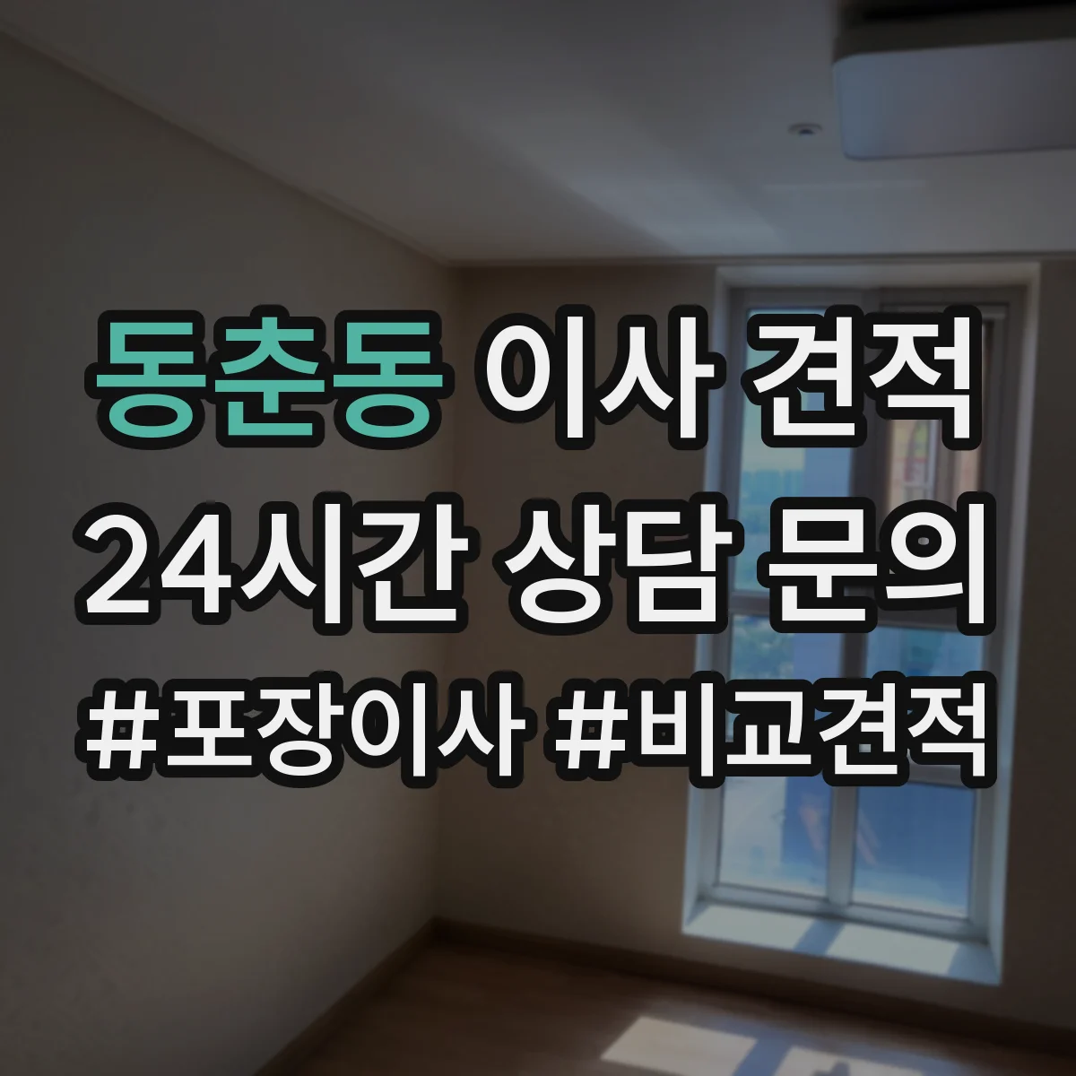 동춘동 이사 견적