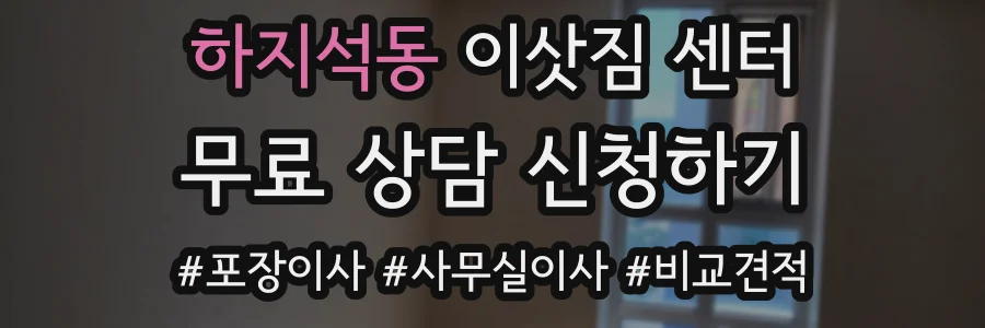 하지석동 이삿짐 센터