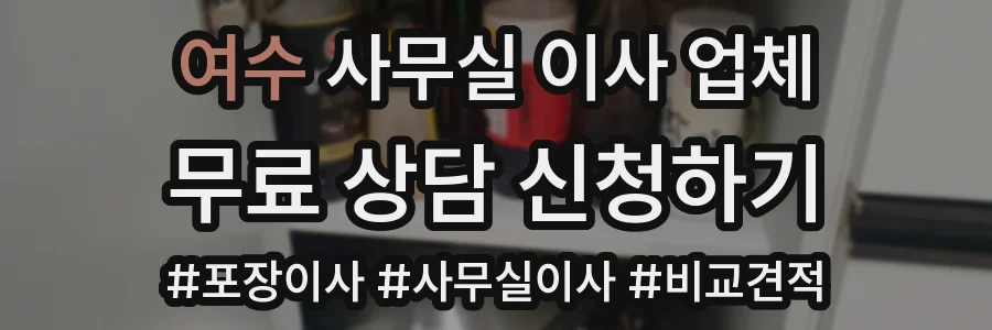 여수 사무실 이사 업체