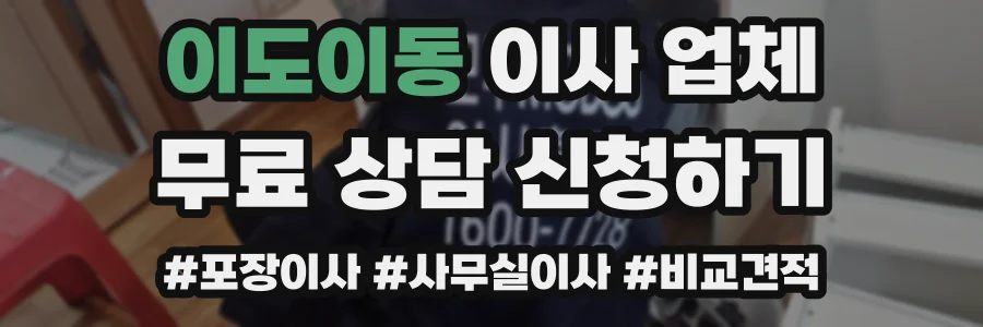 이도이동 이사 업체