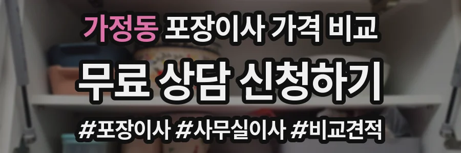 가정동 포장이사 가격 비교