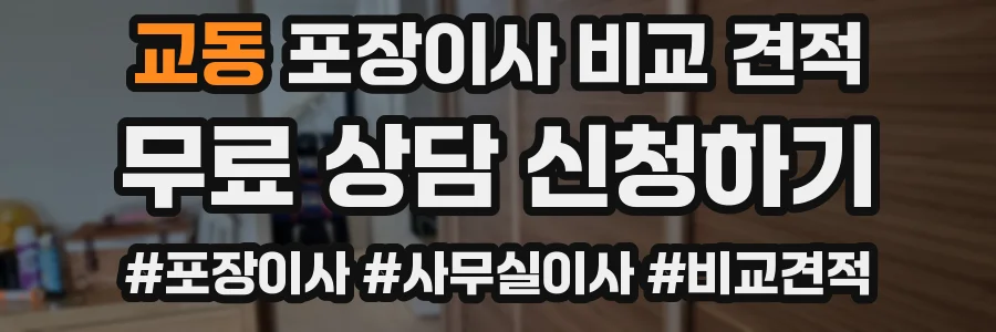 교동 포장이사 비교 견적