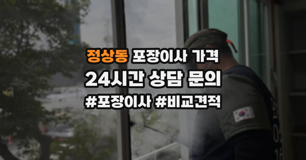 정상동 포장이사 가격