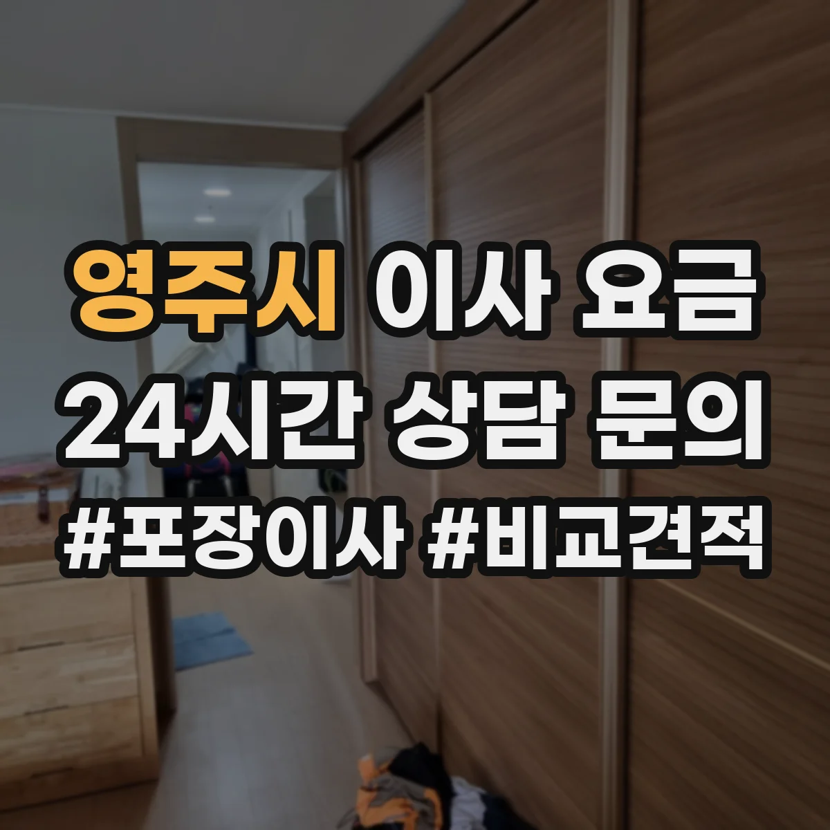 영주시 이사 요금
