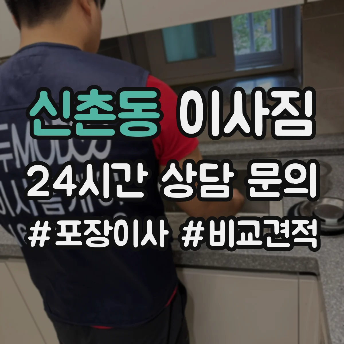 신촌동 이사짐