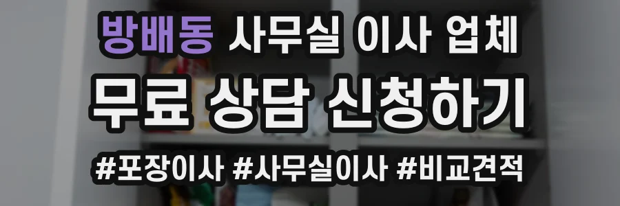 방배동 사무실 이사 업체
