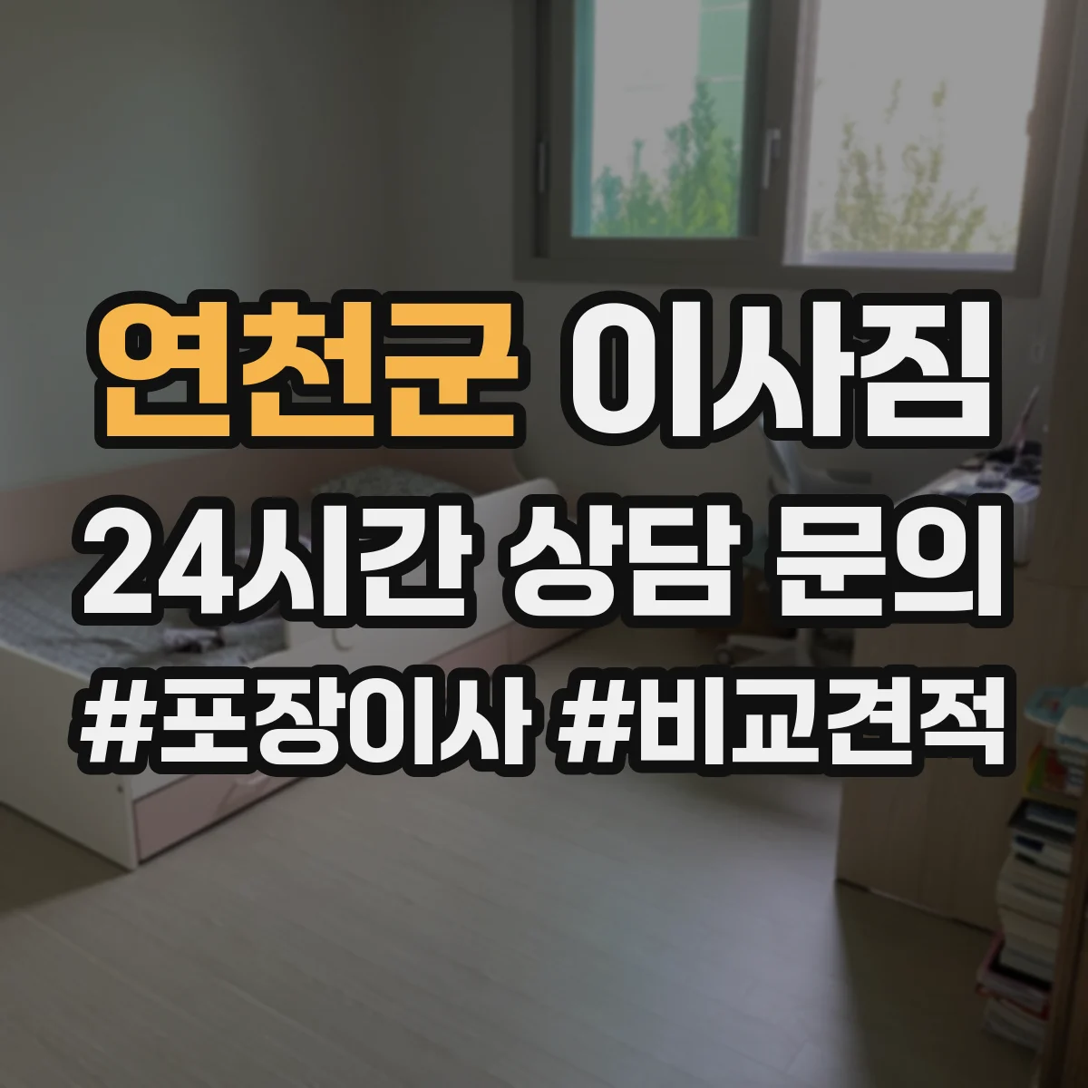 연천군 이사짐