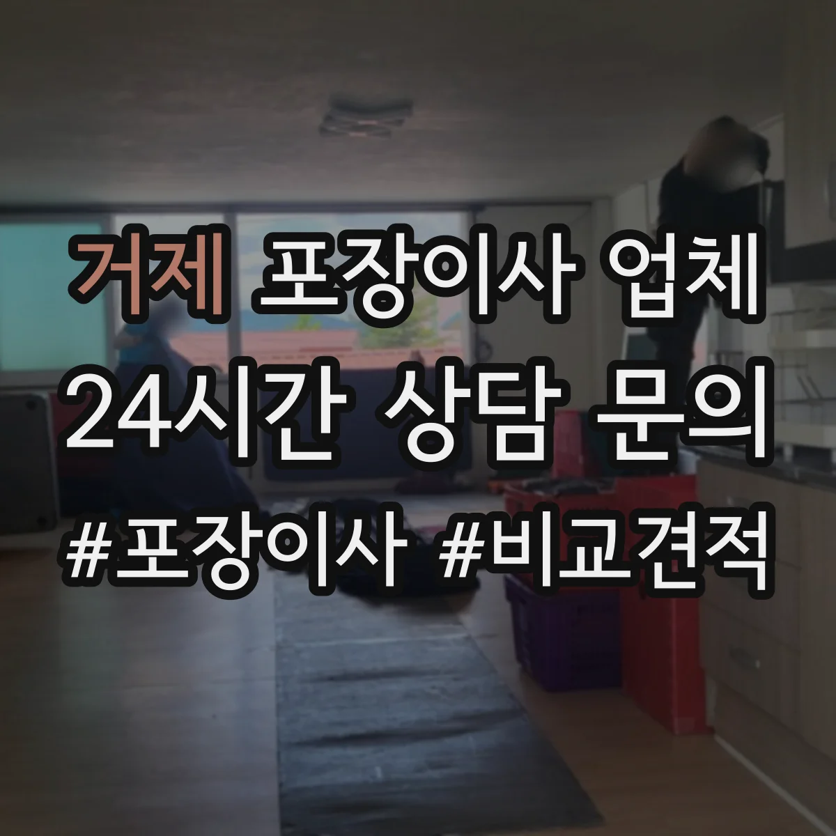 거제 포장이사 업체