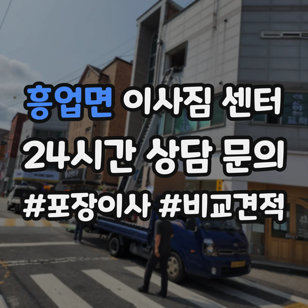 흥업면 이사짐 센터