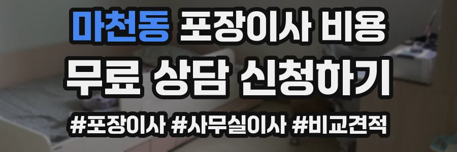 마천동 포장이사 비용