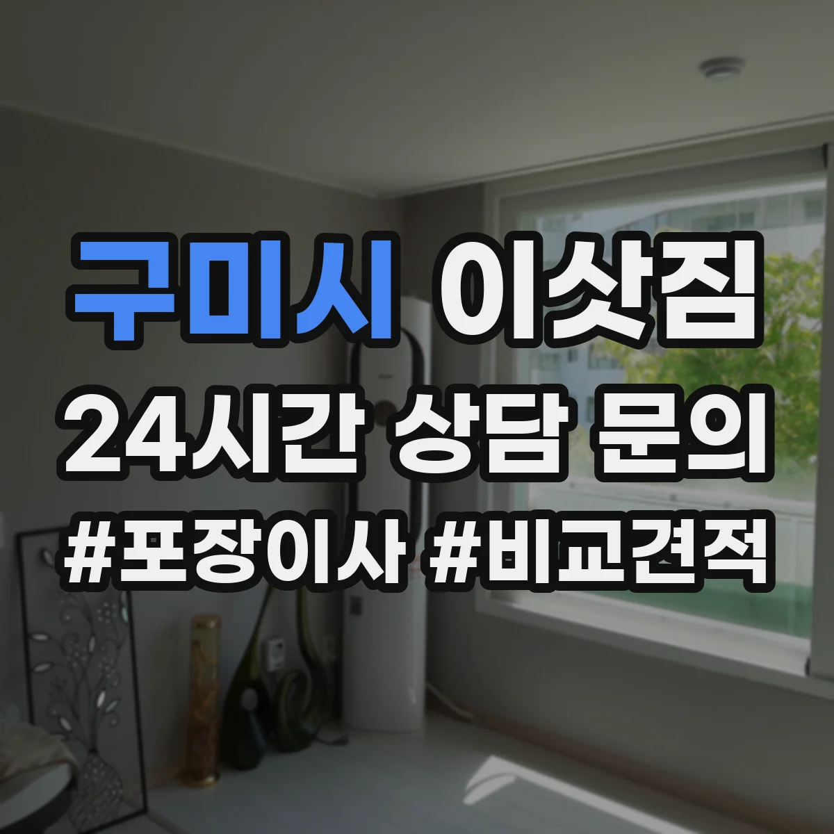 구미시 이삿짐
