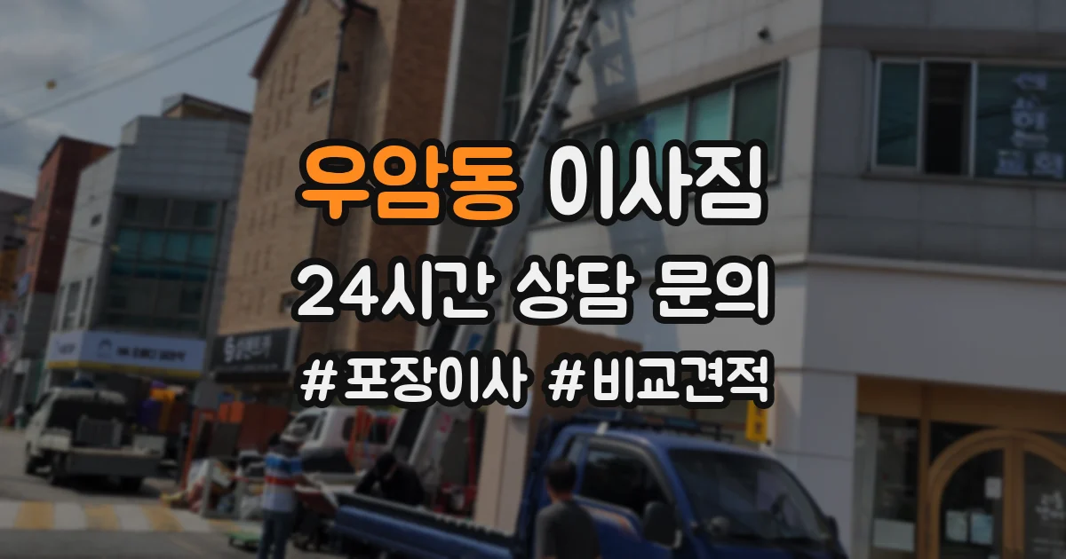 우암동 이사짐