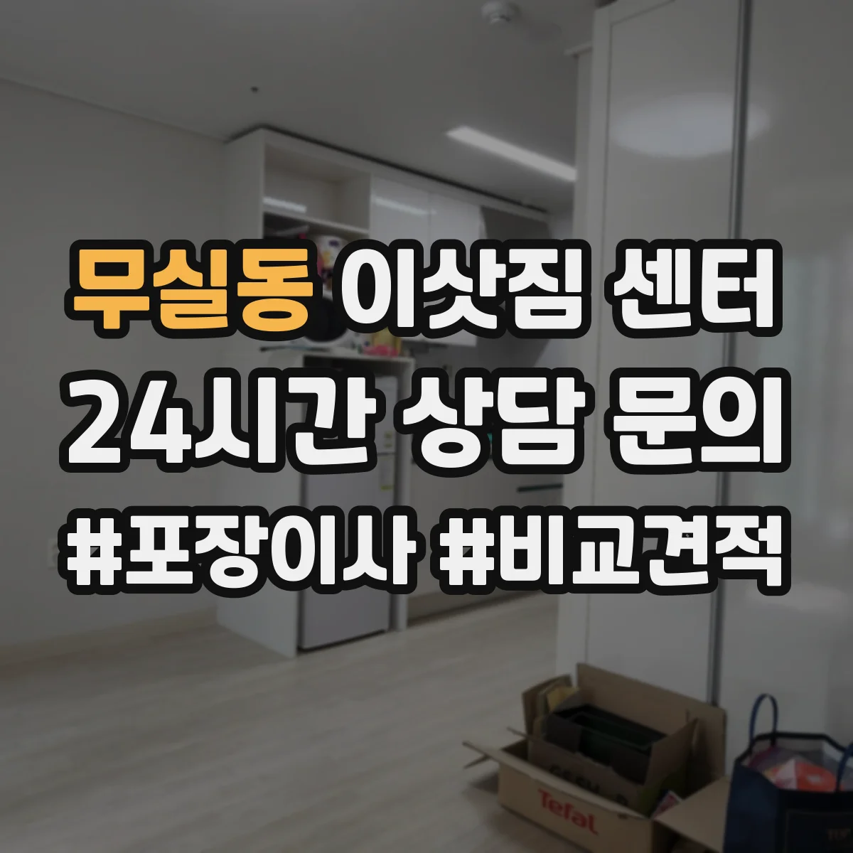 무실동 이삿짐 센터