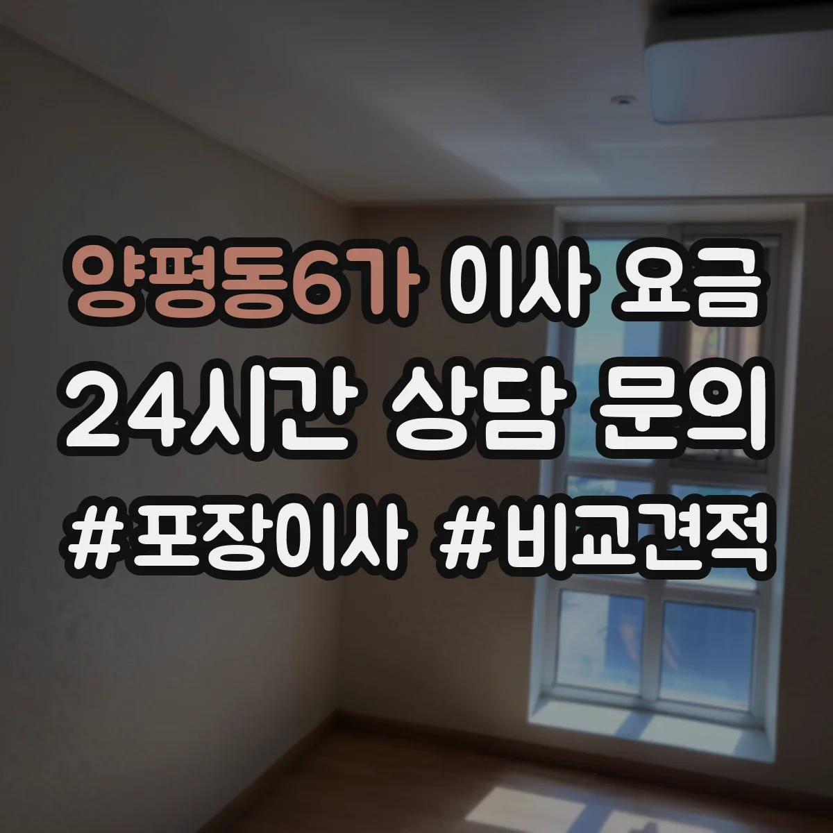 양평동6가 이사 요금