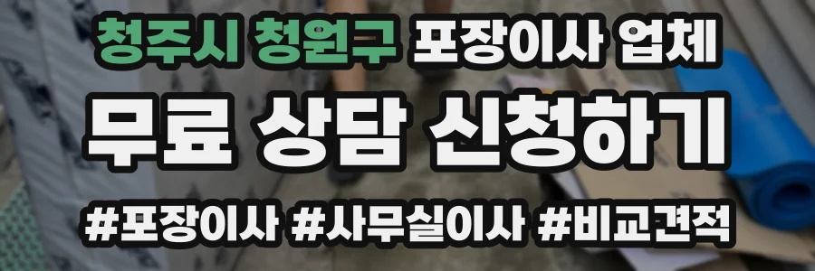 청주시 청원구 포장이사 업체