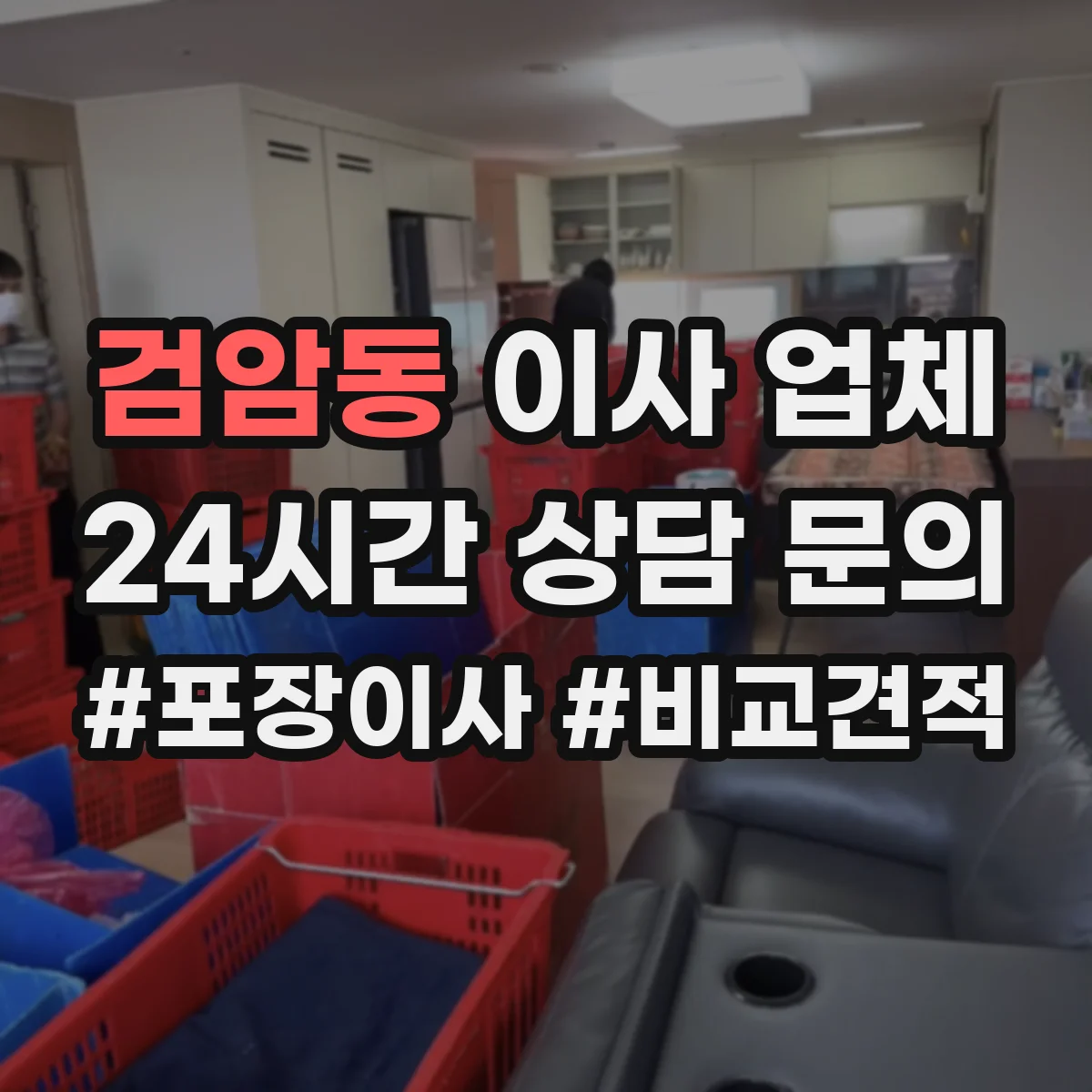 검암동 이사 업체