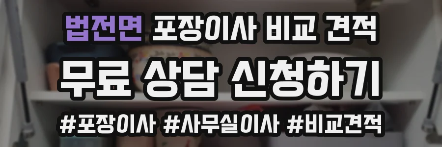 법전면 포장이사 비교 견적