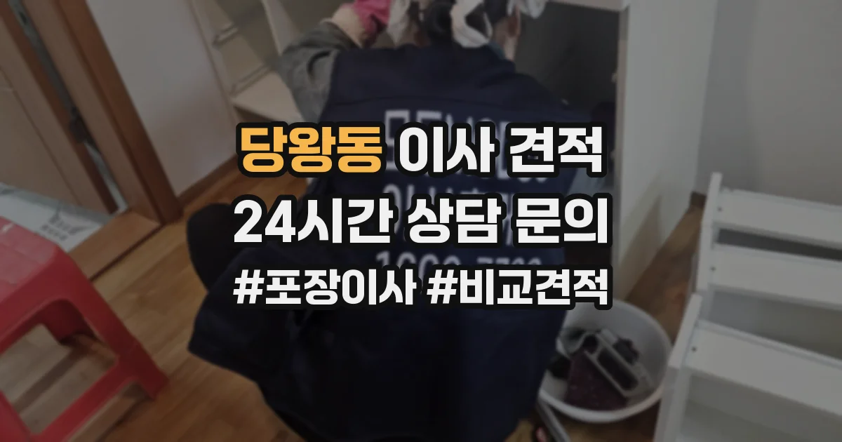 당왕동 이사 견적