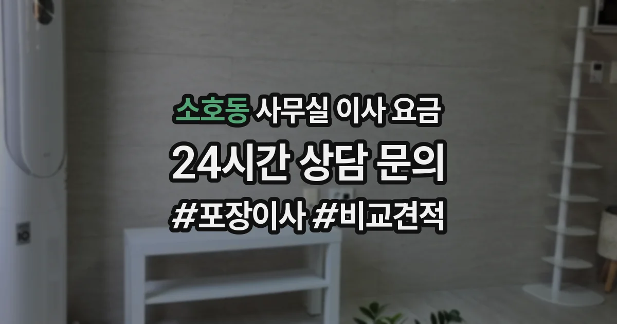 소호동 사무실 이사 요금