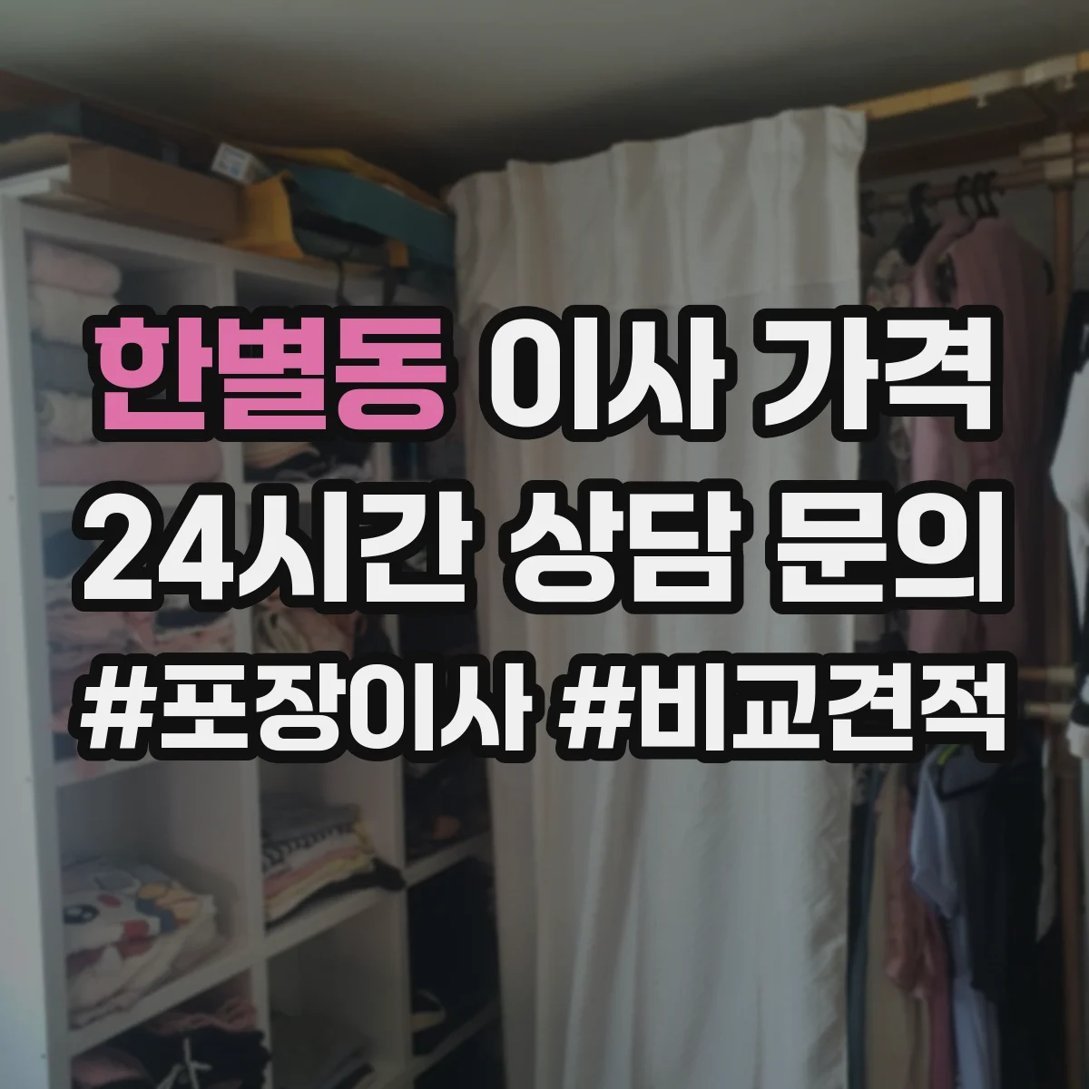 한별동 이사 가격
