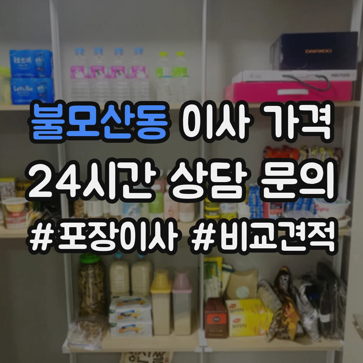 불모산동 이사 가격