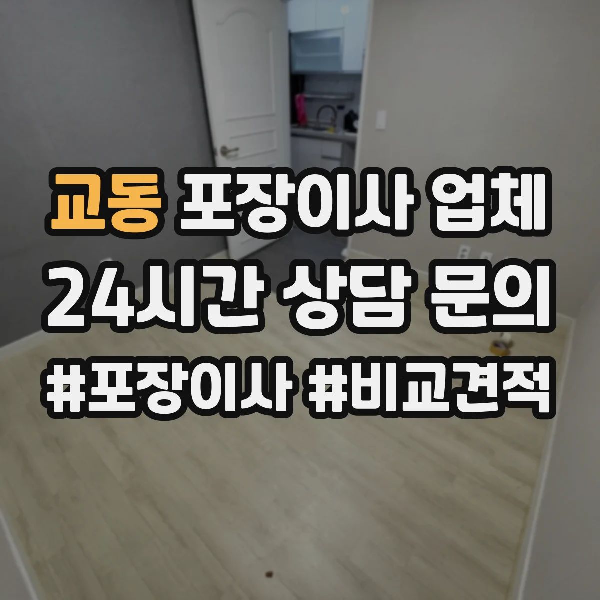 교동 포장이사 업체