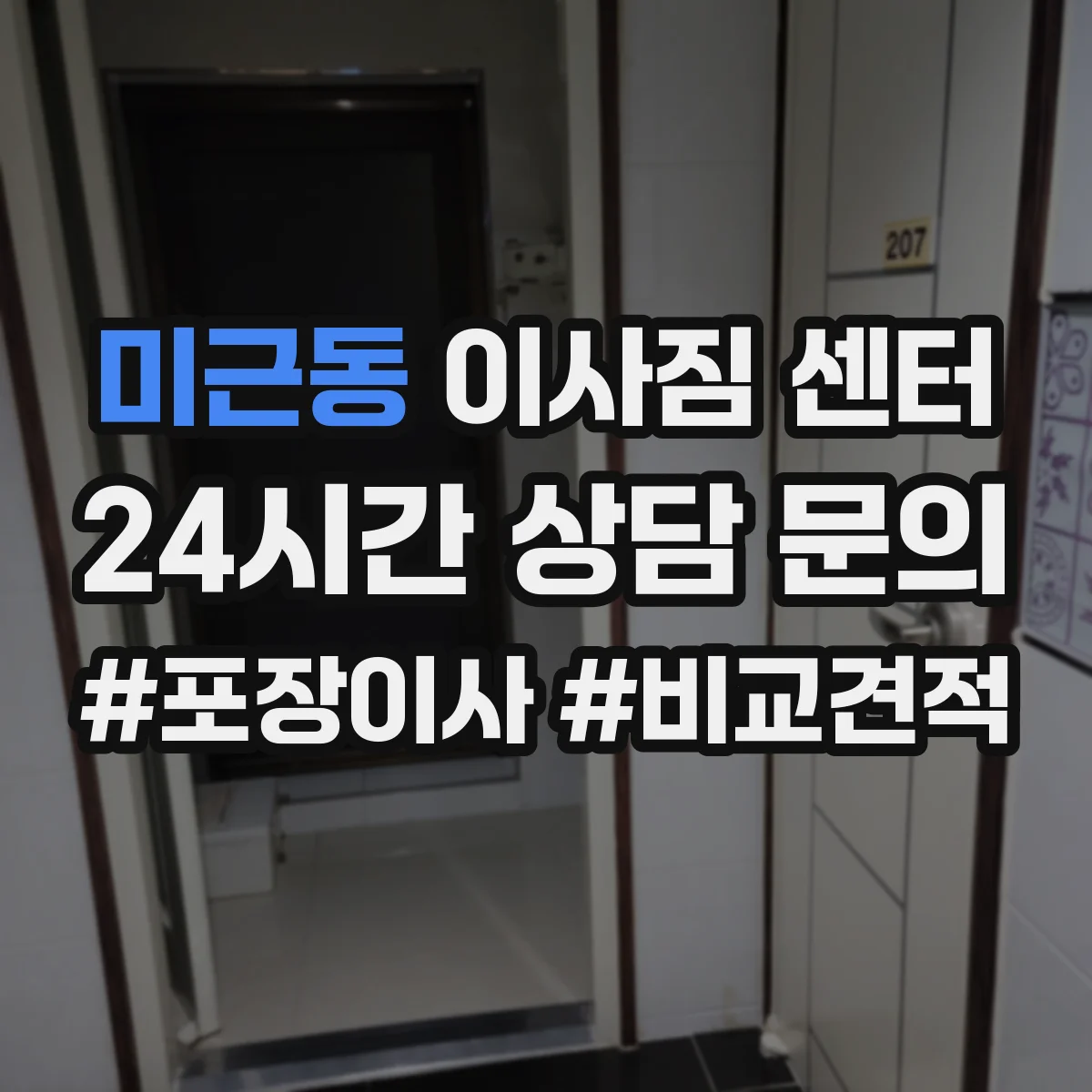 미근동 이사짐 센터