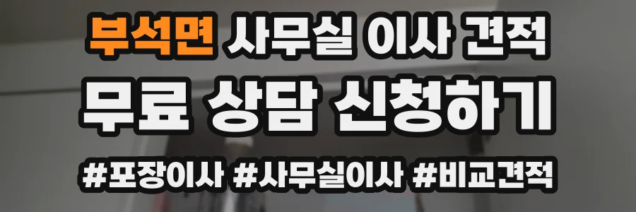 부석면 사무실 이사 견적