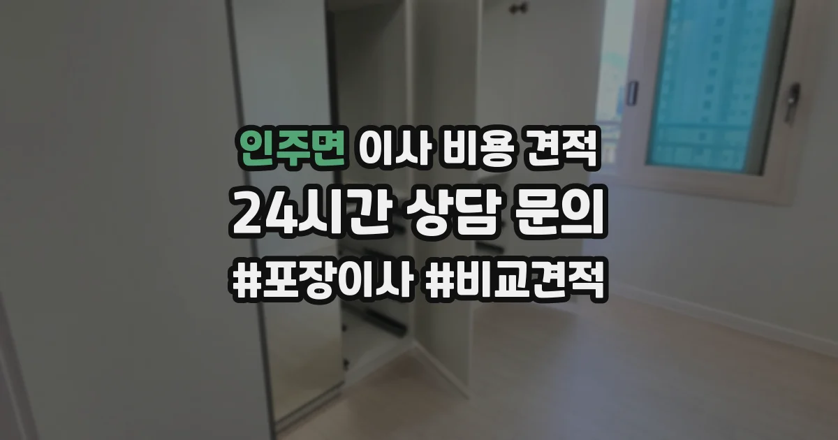 인주면 이사 비용 견적