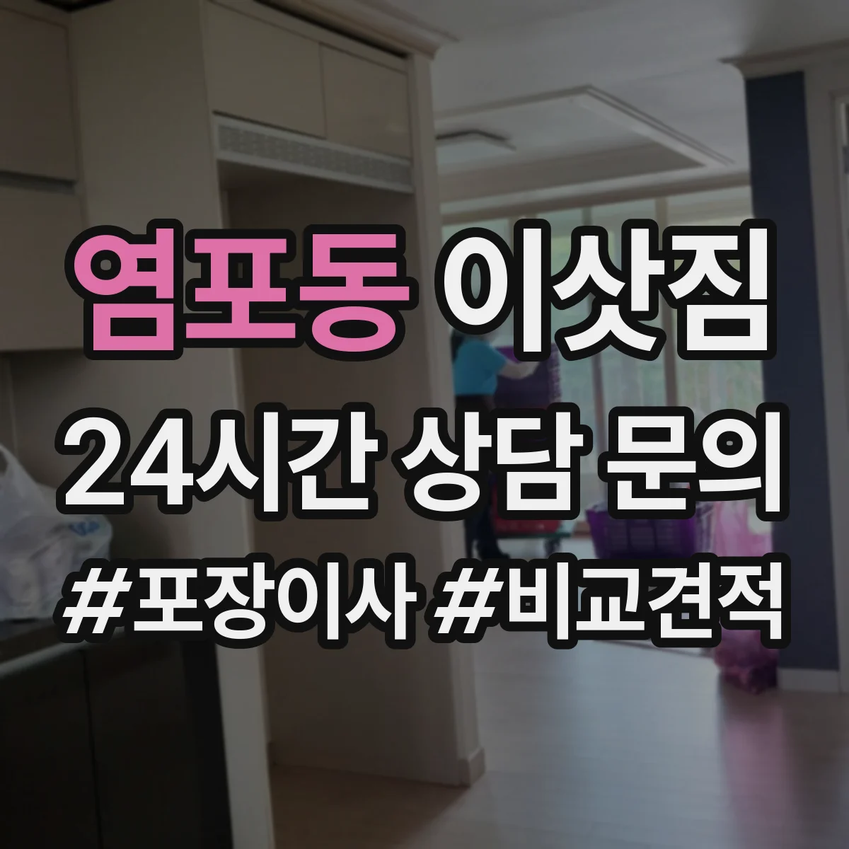 염포동 이삿짐