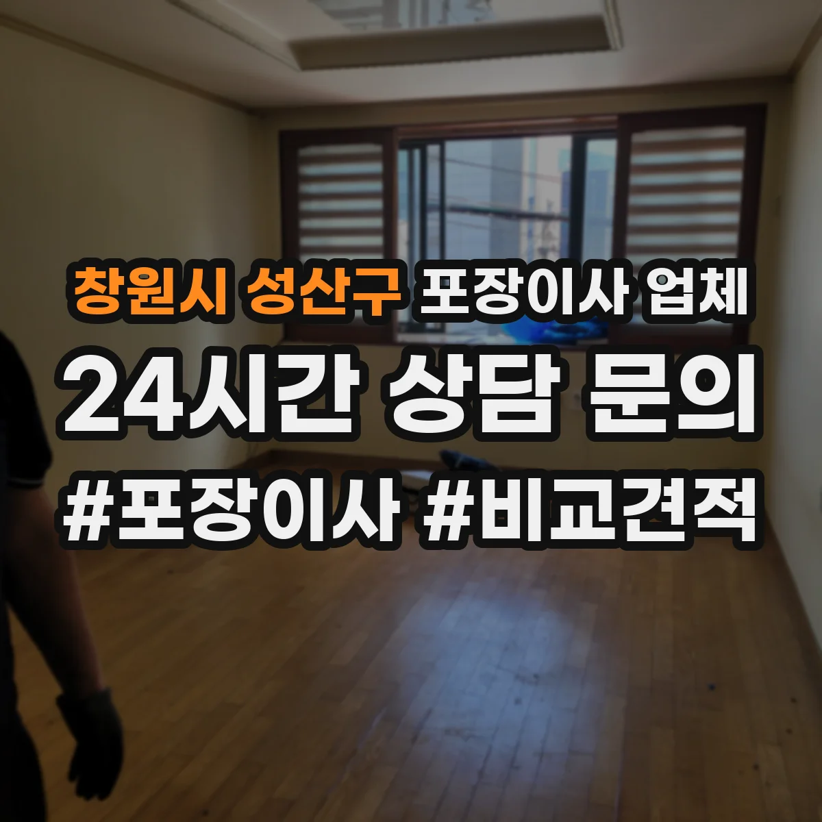 창원시 성산구 포장이사 업체