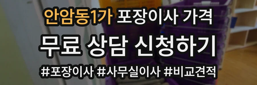 안암동1가 포장이사 가격