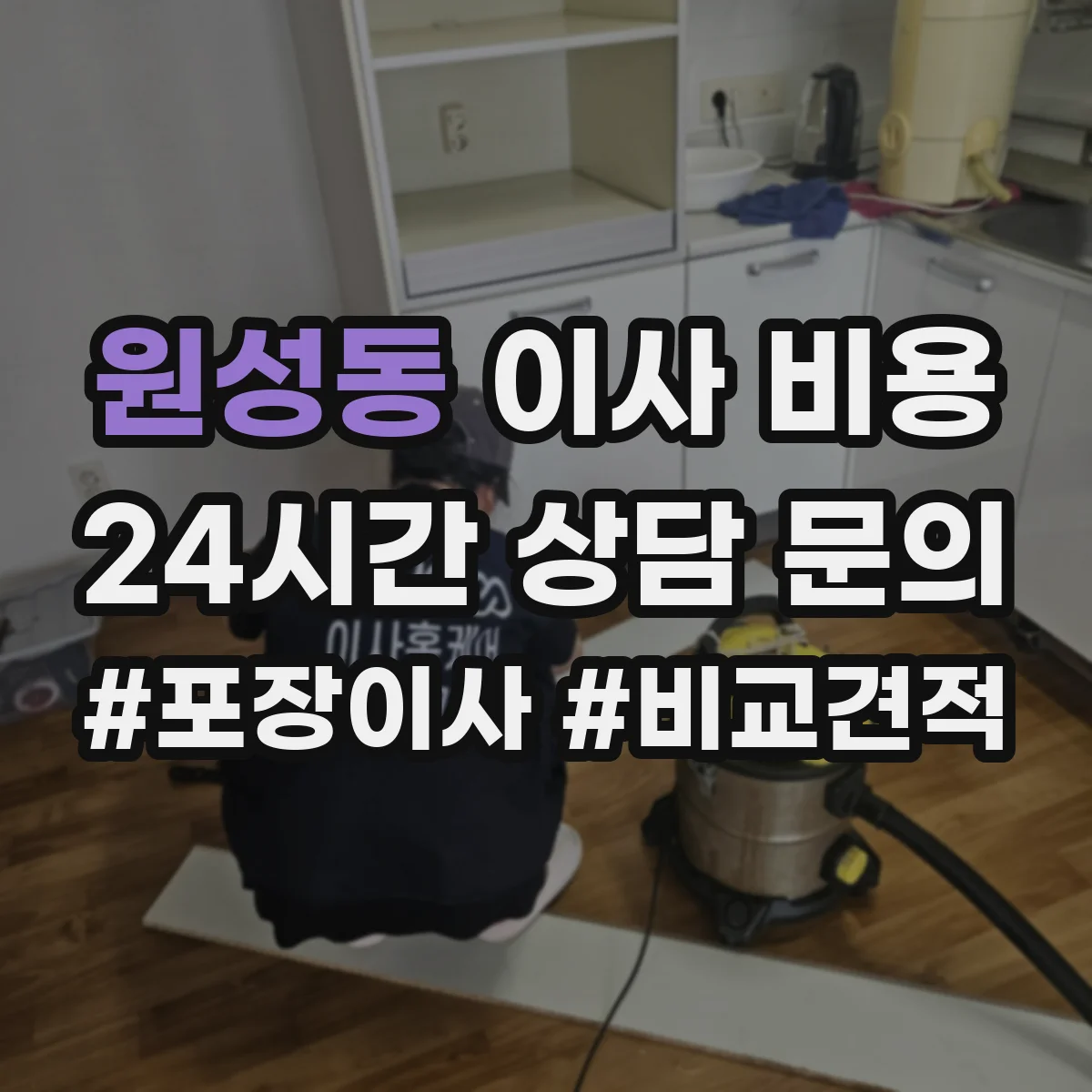 원성동 이사 비용