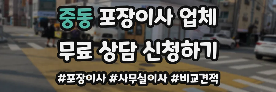 중동 포장이사 업체