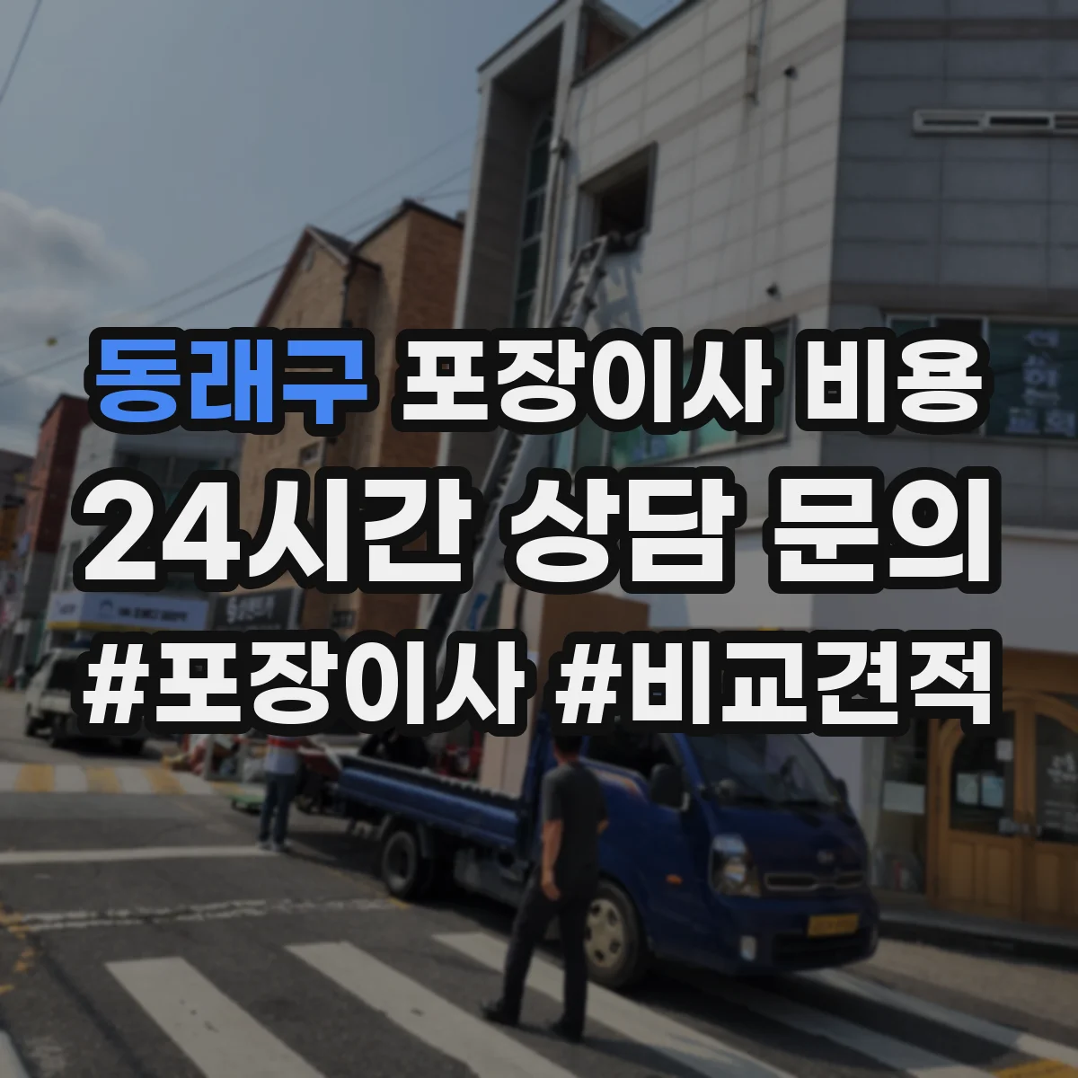 동래구 포장이사 비용