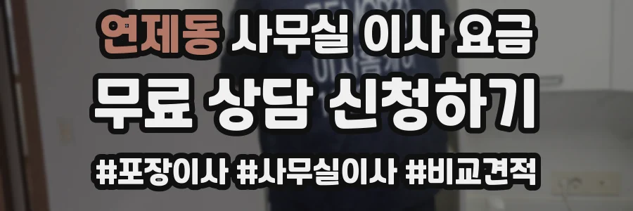 연제동 사무실 이사 요금