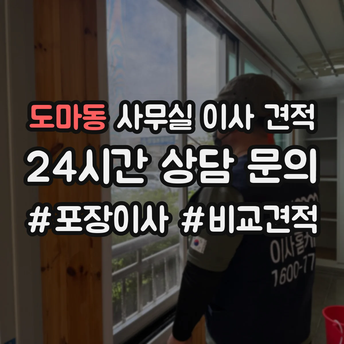도마동 사무실 이사 견적