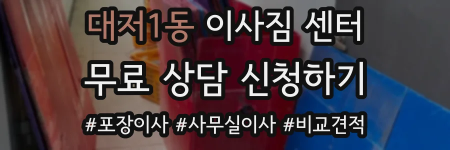 대저1동 이사짐 센터