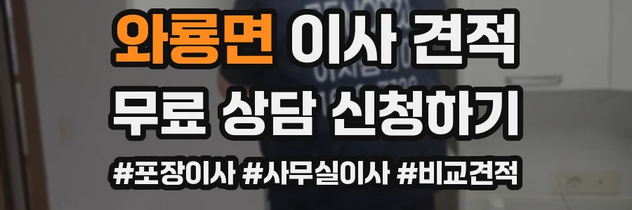 와룡면 이사 견적