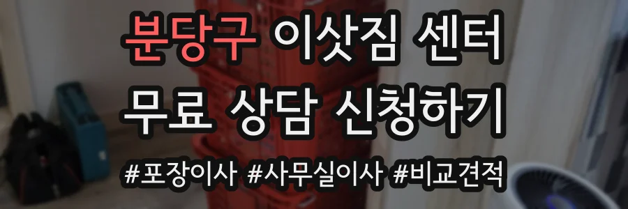 분당구 이삿짐 센터