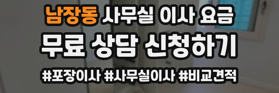 남장동 사무실 이사 요금
