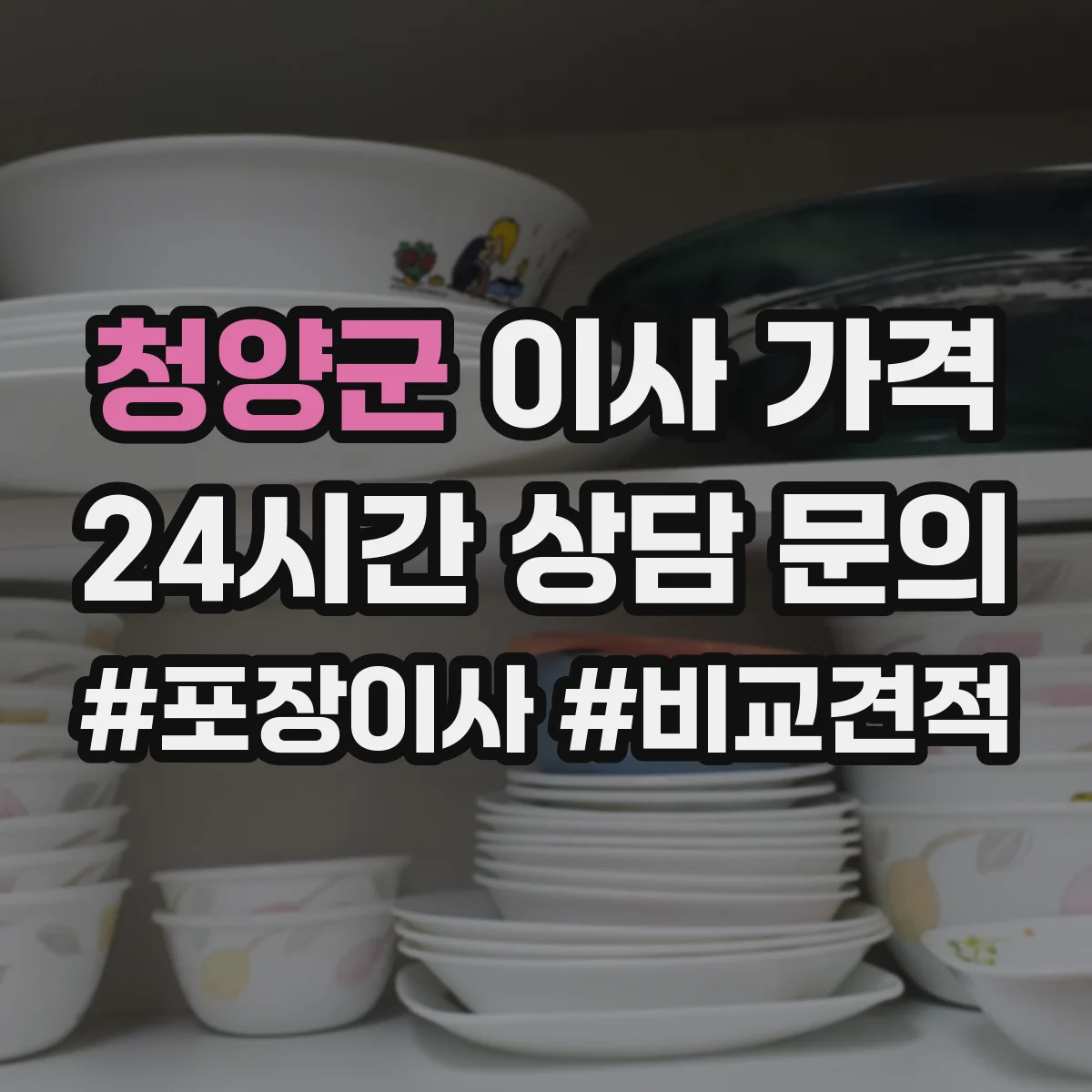 청양군 이사 가격