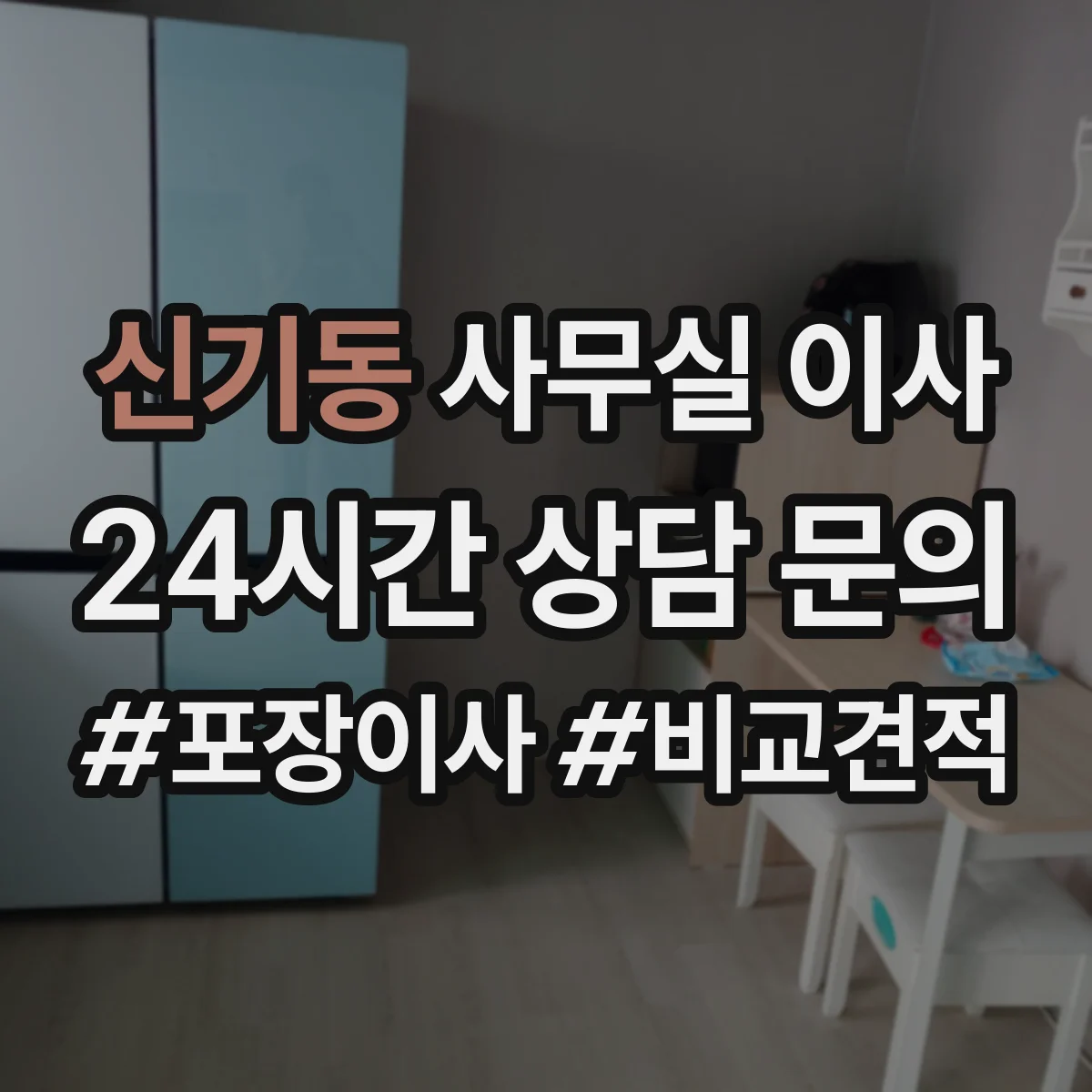 신기동 사무실 이사