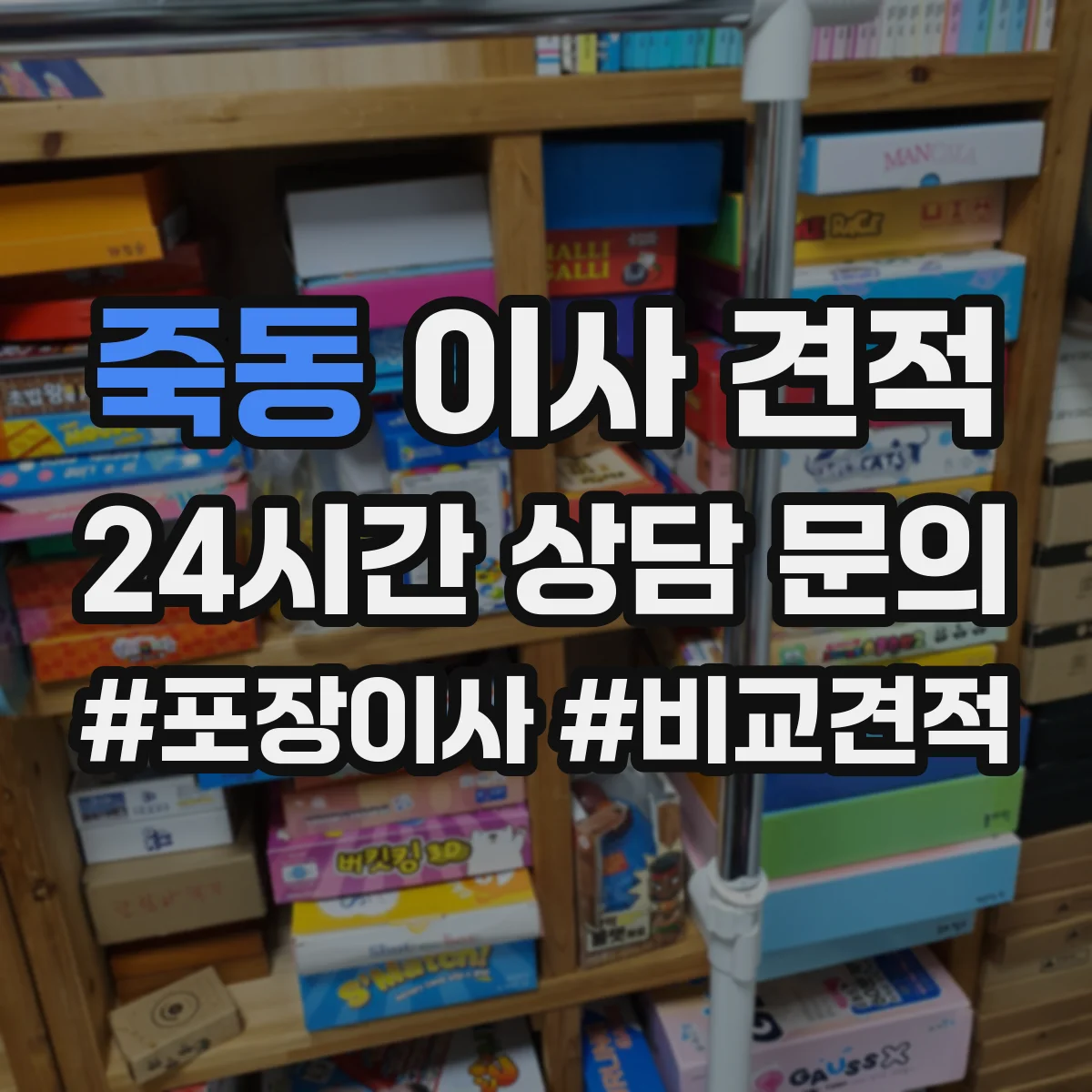 죽동 이사 견적