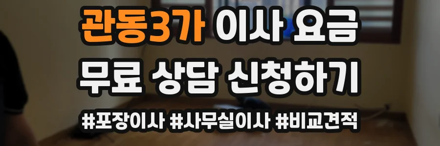 관동3가 이사 요금